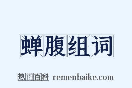 蝉腹组词是什么意思的图片